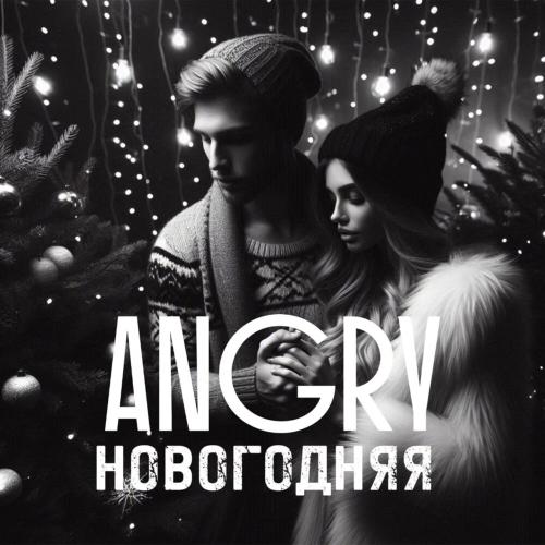 AnGry - НОВОГОДНЯЯ AnGry - НОВОГОДНЯЯ