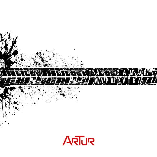 ArTur - Та самая маршрутка ArTur - Та самая маршрутка