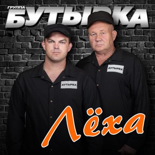 Бутырка - Лёха Бутырка - Лёха