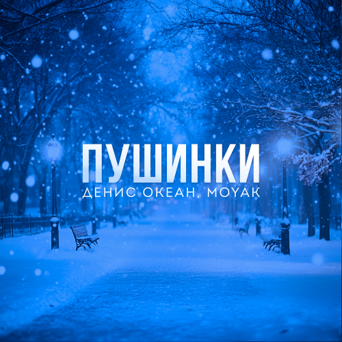 Денис Океан, MOYAK - Пушинки Денис Океан, MOYAK - Пушинки