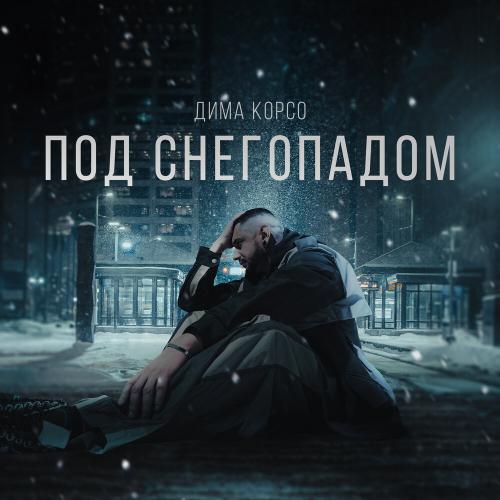 Дима Корсо - Под снегопадом Дима Корсо - Под снегопадом