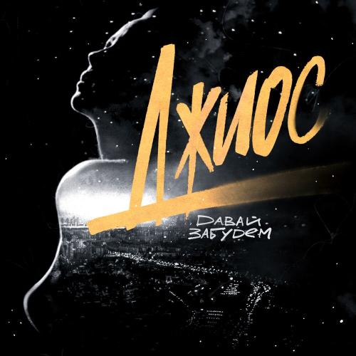 Джиос - Давай забудем Джиос - Давай забудем