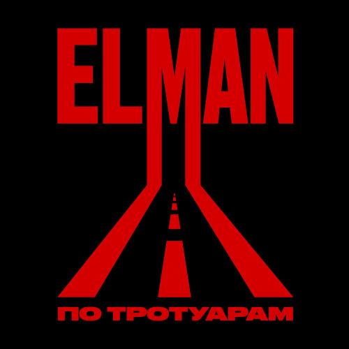 ELMAN - По тротуарам ELMAN - По тротуарам