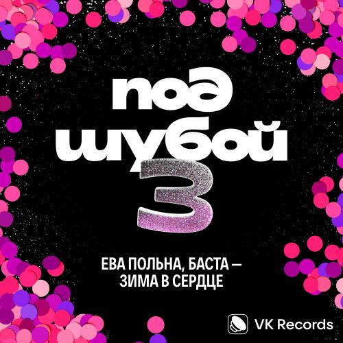 Ева Польна, Баста - Зима в сердце Ева Польна, Баста - Зима в сердце