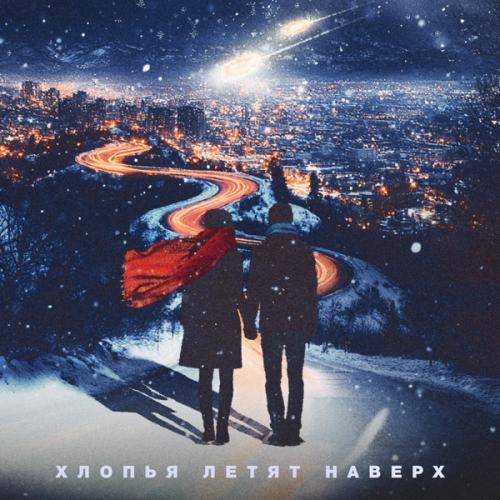 FEDUK - Хлопья Летят Наверх (CREAM SODA Remix)