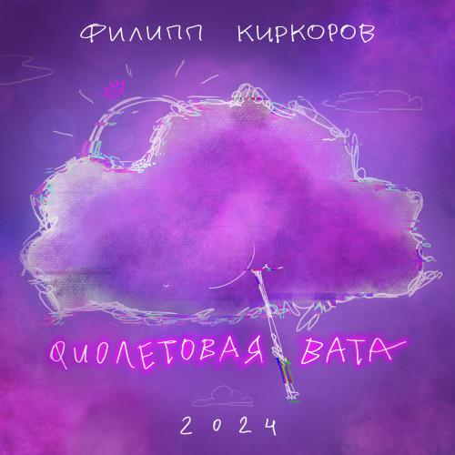 Филипп Киркоров - Фиолетовая вата Филипп Киркоров - Фиолетовая вата