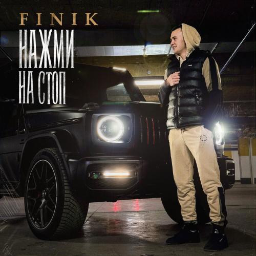 FINIK - Нажми на стоп FINIK - Нажми на стоп