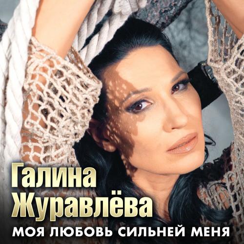 Галина Журавлёва - Моя любовь сильней меня Галина Журавлёва - Моя любовь сильней меня