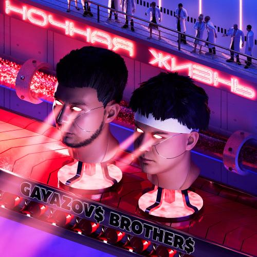 GAYAZOV$ BROTHER$ - Магия GAYAZOV$ BROTHER$ - Магия