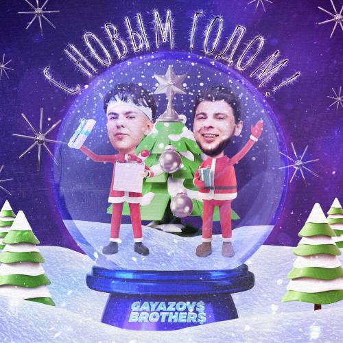 GAYAZOV$ BROTHER$ - С Новым Годом GAYAZOV$ BROTHER$ - С Новым Годом