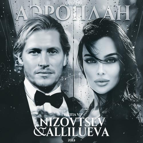Группа VIP feat. Nizovtsev & Allilueva - НЛО Группа VIP feat. Nizovtsev & Allilueva - НЛО