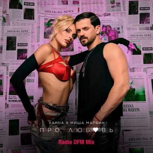 Ханна feat. Миша Марвин - Про Любовь (Radio DFM Mix)