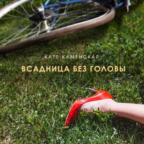 Катя Каменская - Всадница без головы Катя Каменская - Всадница без головы