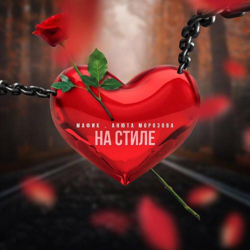 Мафик feat. Анюта Морозова - На стиле Мафик feat. Анюта Морозова - На стиле