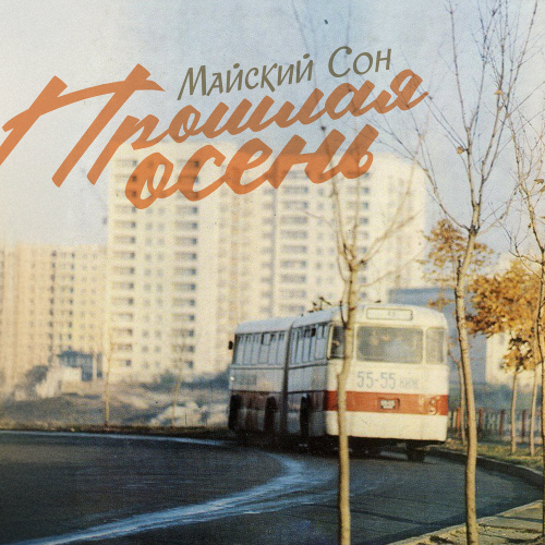 Майский сон - Прошлая осень Майский сон - Прошлая осень