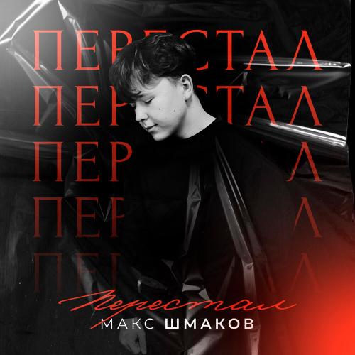 Макс Шмаков - Перестал Макс Шмаков - Перестал