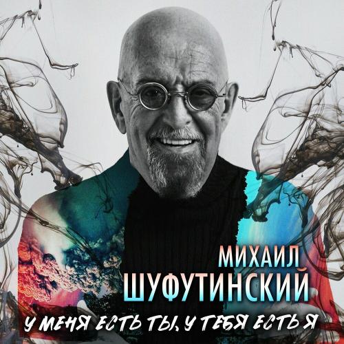 Михаил Шуфутинский - У Меня Есть Ты У Тебя Есть Я Михаил Шуфутинский - У Меня Есть Ты У Тебя Есть Я
