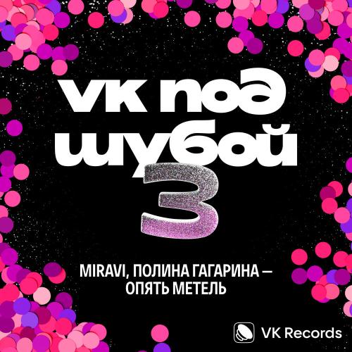 MIRAVI, Полина Гагарина - Опять метель MIRAVI, Полина Гагарина - Опять метель