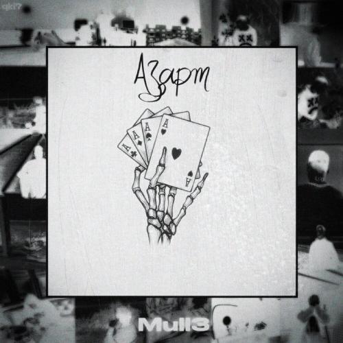 Mull3 - Азарт Mull3 - Азарт
