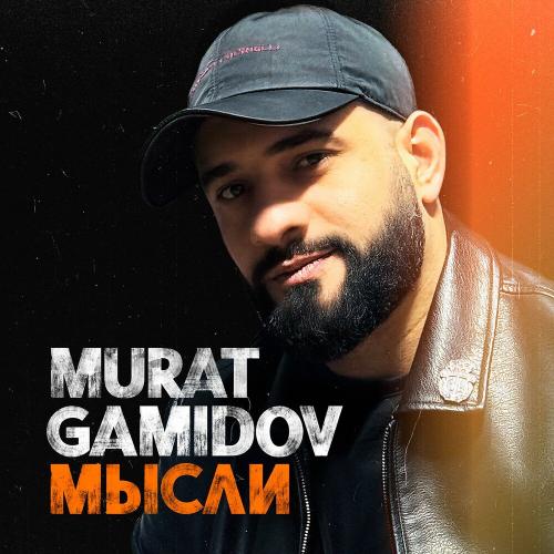 Murat Gamidov - Мысли Murat Gamidov - Мысли