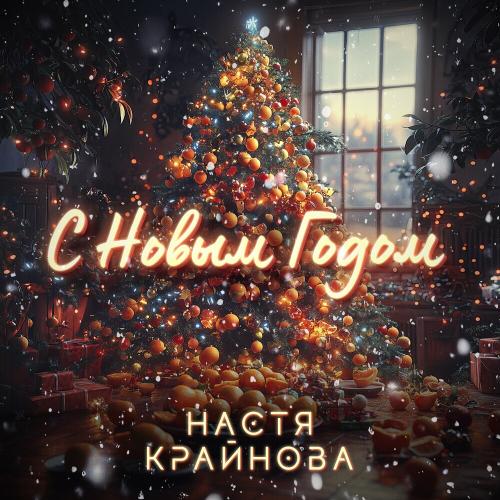 Настя Крайнова - С Новым Годом Настя Крайнова - С Новым Годом