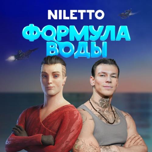 Niletto - Сердце танцует Niletto - Сердце танцует