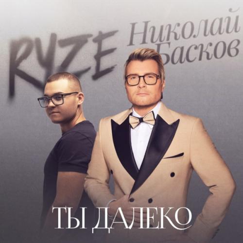 RYZE feat. Николай Басков - Ты далеко