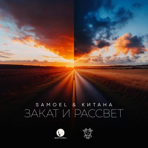 Samoel feat. Китана - Закат и Рассвет Samoel feat. Китана - Закат и Рассвет