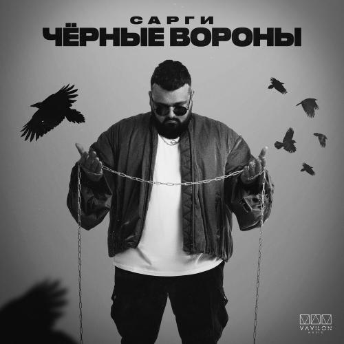 Сарги - Чёрные вороны Сарги - Чёрные вороны