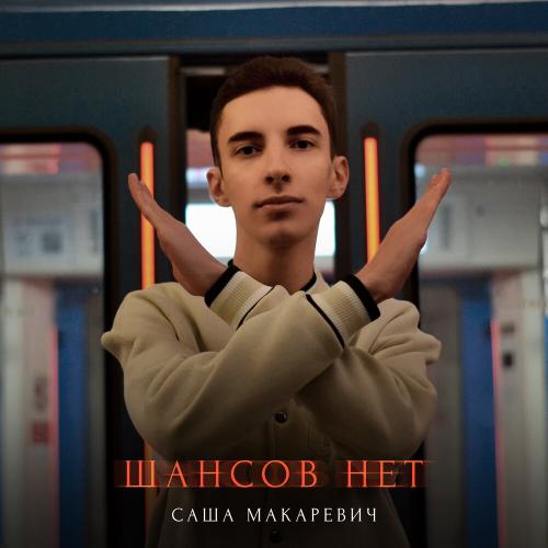 Саша Макаревич - Шансов нет Саша Макаревич - Шансов нет