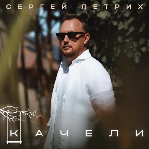 Сергей Летрих - Качели Сергей Летрих - Качели