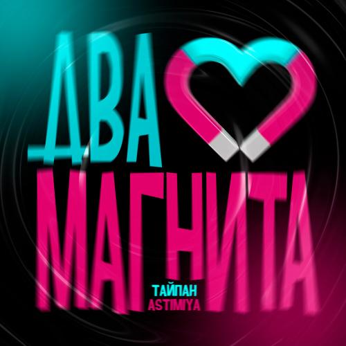 Тайпан feat. Astimiya - Два магнита Тайпан feat. Astimiya - Два магнита
