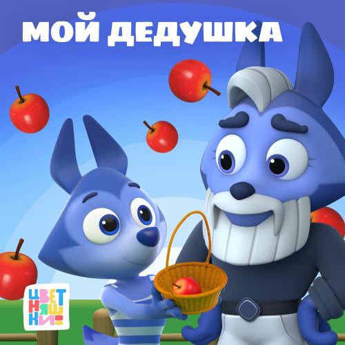 Цветняшки - Мой Дедушка Цветняшки - Мой Дедушка