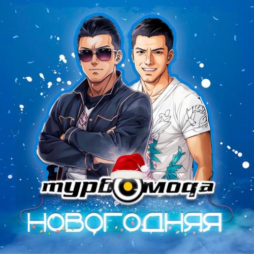 Турбомода - Новогодняя Турбомода - Новогодняя