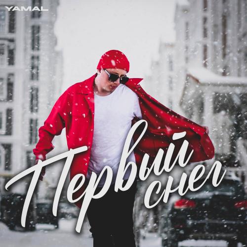 Yamal - Первый снег Yamal - Первый снег