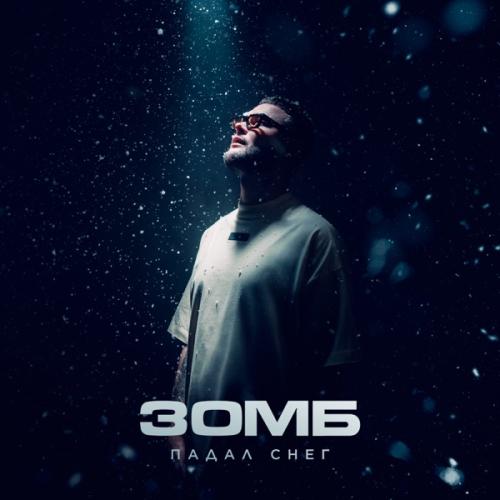 Зомб - Падал снег Зомб - Падал снег