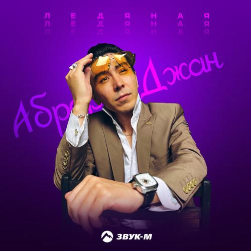Аброр Джан - Ледяная Аброр Джан - Ледяная