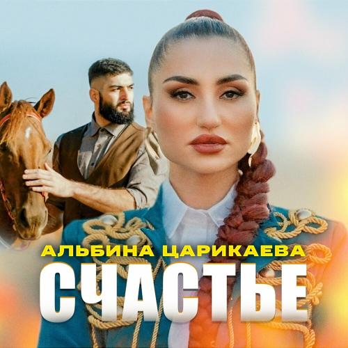 Альбина Царикаева - Счастье Альбина Царикаева - Счастье