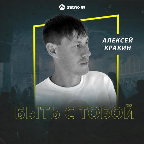 Алексей Кракин - Быть с тобой Алексей Кракин - Быть с тобой