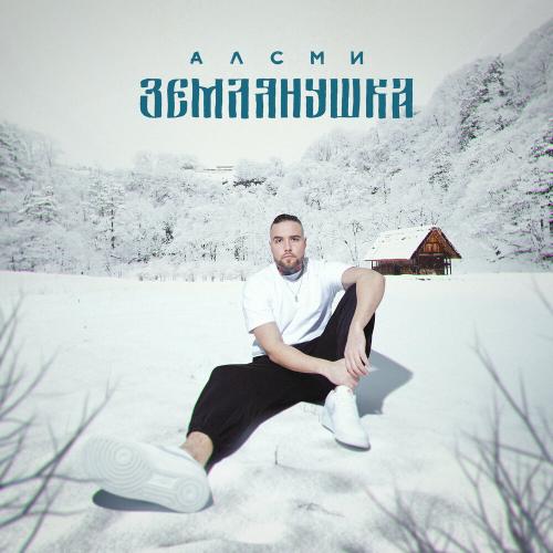 АлСми - Землянушка АлСми - Землянушка