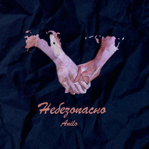 Anilo - Небезопасно Anilo - Небезопасно