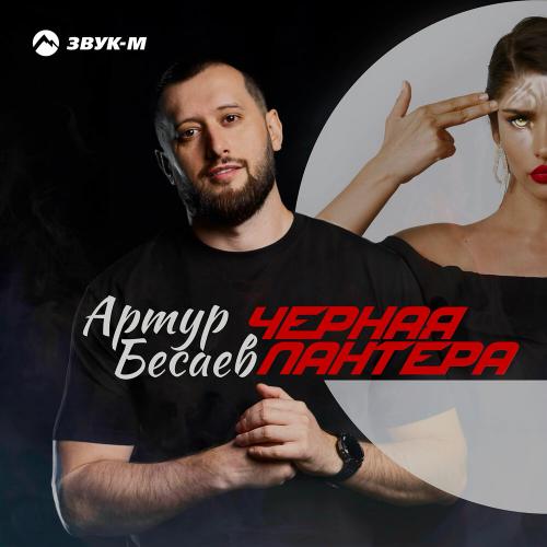 Артур Бесаев - Черная пантера Артур Бесаев - Черная пантера