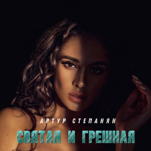 Артур Степанян - Святая и грешная Артур Степанян - Святая и грешная