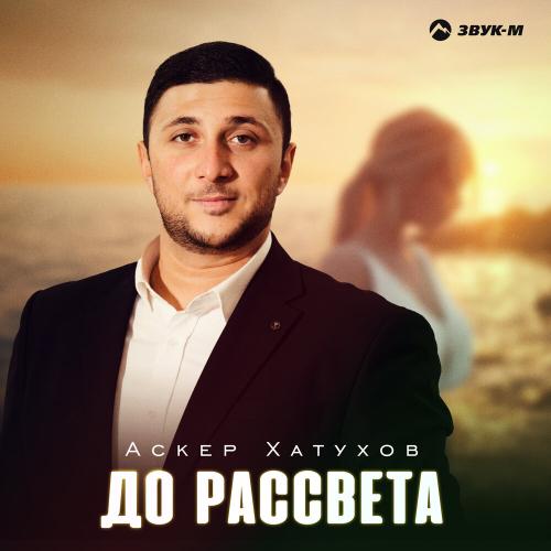 Аскер Хатухов - До рассвета Аскер Хатухов - До рассвета