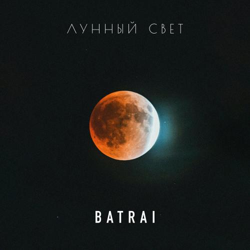 Batrai - Лунный свет Batrai - Лунный свет