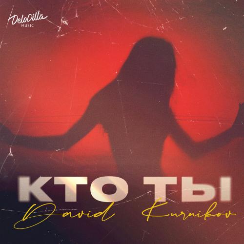 David Kurnikov - Кто ты David Kurnikov - Кто ты