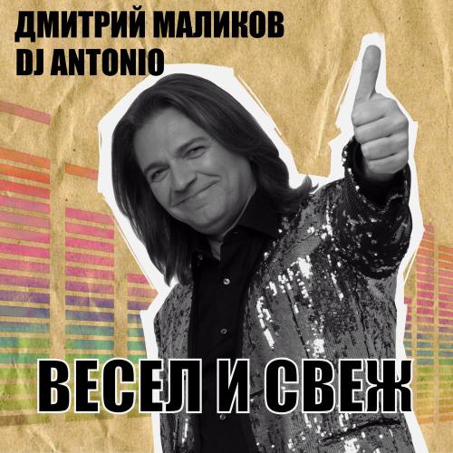 Дмитрий Маликов, Dj Antonio - Ты не прячь улыбку Дмитрий Маликов, Dj Antonio - Ты не прячь улыбку