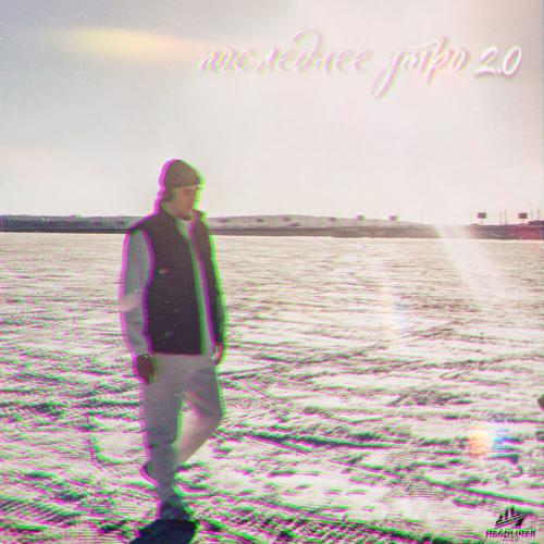 Дороф, TANCUI, HitBeat - Последнее утро 2.0 Дороф, TANCUI, HitBeat - Последнее утро 2.0