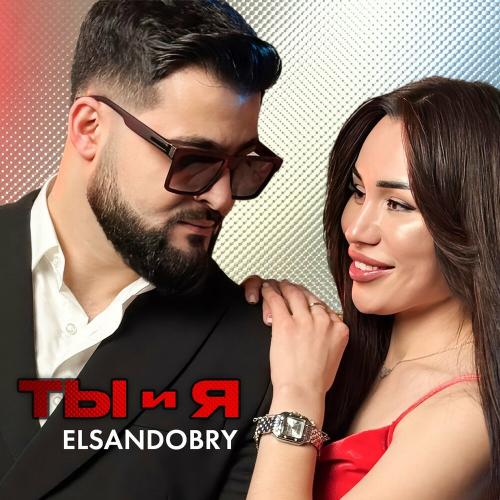 Elsandobry - Ты и я Elsandobry - Ты и я