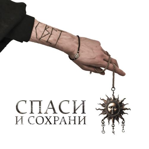 есть что сказать - Спаси и Сохрани есть что сказать - Спаси и Сохрани
